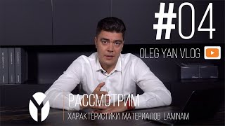 Oleg Yan Vlog. Выпуск 4. Технические и эксплуатационные характеристики крупноформатных плит  Laminam