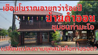 บ้านคำออน บ้านทรงไทยประยุกต์อายุกว่า 100 ปี ปรับตัวเข้ากับยุคปัจจุบันได้อย่างไร?