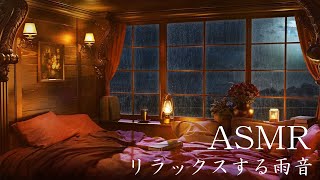 ASMR「居心地の良いベッドルーム 雨音 環境音」眠れない夜に、リラックスする雨音【環境音BGM】