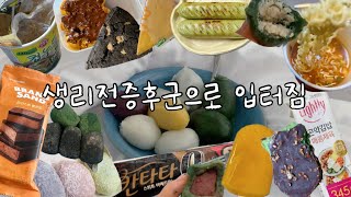 누가 생리 일주일 전에 다이어트를 해요;; / 닭가슴살 먹다가 급발진 / 컵라면, 모시떡, 깨송편, 콩송편, 흑임자앙금떡, 머드스콘, 컵누들, 라라스윗, 생귤탱귤, 칸타타...