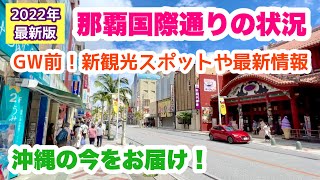 【2022年4月最新版】那覇国際通りの状況・新観光スポットや最新情報【沖縄旅行情報】