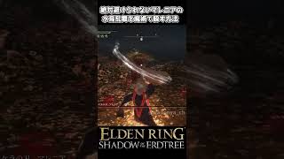 【エルデンリング】マレニア水鳥乱舞、ミリアムの消失で無力化されてしまう… #eldenring #エルデンリング