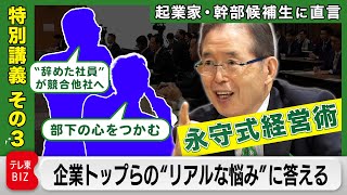 永守重信氏の質問コーナー「出戻り社員」「人心掌握」など“リアルな悩み”に答える【永守式指導その３】（2023年7月8日）