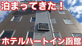 【宿泊記】函館駅徒歩５分の好立地でも駐車場無料！「ホテルハートイン函館」