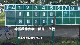 ソフトボール161002緑区秋季大会一部リーグ戦霧が丘グリーンファイターズ３