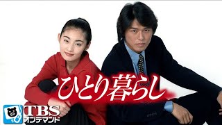 ドラマ『ひとり暮らし』3話～4話️ 📢📢📢 Hitorigurashi (1996) Full HD