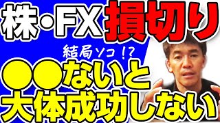 株やFXのトレードで損切りできないという悩みはこうやって解決しろ!!