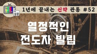 [신약관통52] 사마리아 교회를 하나님의 교회로 인정한다고? 건널 수 없는 장애물 2가지? | 역사드라마로 읽는 성경