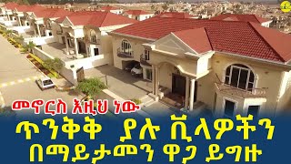 ጥንቅቅ ብለው ተሰርተው ያለቁ ቪላ ቤቶችን በአስገራሚ ዋጋ(@gizemedia1974)12 August 2023