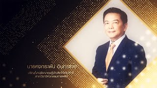 ปริญญากิตติมศักดิ์ มหาวิทยาลัยมหาสารคาม ประจำปีการศึกษา 2565 (นายคงกระพัน อินทรแจ้ง)