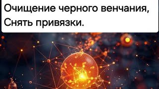 Снимаем Черное венчание, сущностей и привязки. Ставим оборотное зеркало