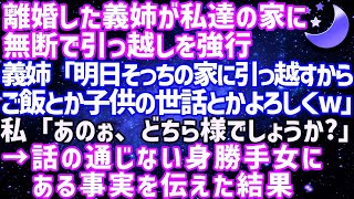 【スカッとする話】離婚した義姉が弟夫婦の家に無断で引っ越しを強行→実はその家が●●だと知った女の反応が笑えるw