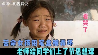 熊孩子做坏事，弄坏女同学铅笔盒，老师给学生们上了节不一样的课