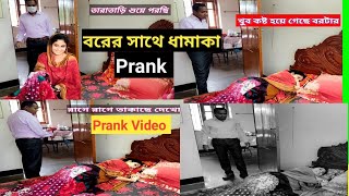 ||prank video|| বরের সাথে ধামাকা prank হয়ে গেলো 😜