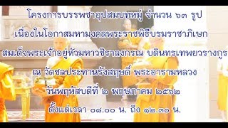 โครงการบรรพชาอุปสมบทหมู่ จำนวน ๖๓ รูป วันพฤหัสบดีที่ ๒ พ.ค.๒๕๖๒ |วัดชลประทานรังสฤษดิ์ พระอารามหลวง