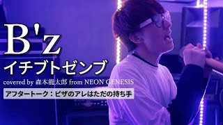 愛し抜けるポイントを探して…『イチブトゼンブ/ B'z』なりすまし中二病バンドが歌って踊ってみた Neon Genesis  38th single