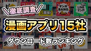 【2023年版】人気漫画アプリダウンロード数ランキング最新版【15社比較】