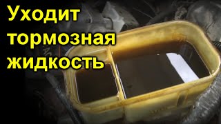 Уходит тормозная жидкость