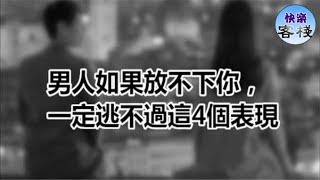 男人如果放不下你，一定逃不過這4個表現｜女人心語｜快樂客棧