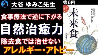 【我慢だけでは治らない】楽しみながら病を治す食事：「未来食」を解説⑥【本要約】