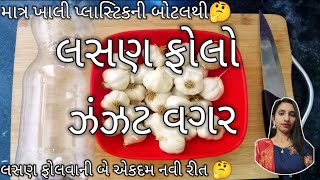 1કીલો લસણ ફોલો 15 મીનીટમાં ખાલી બોટલથી લસણ ફોલવાની ઝંઝટમાથી છુટકારો🤔|| Peal Garlic By Bottle||garlic