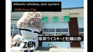 厚岸ウイスキーと牡蠣の旅　Akkeshi whiskey and oysters  \