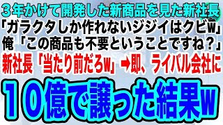 【スカッとする話】３年かけて開発した新商品を見た新社長「ガタクタしか作れないジジイはクビw」俺「この商品も不要ということですね？」新社長「当たり前だろw」即、ライバル会社に１０億で譲ったところ