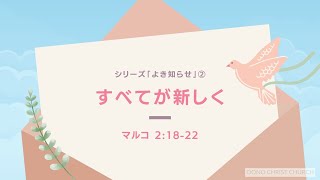 2023年1月15日 大野キリスト教会主日礼拝 メッセージ「すべてが新しく」マルコの福音書2章18-22節