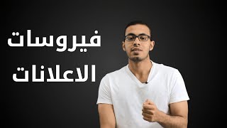 كيف تحذف فيروسات الاعلانات المزعجه