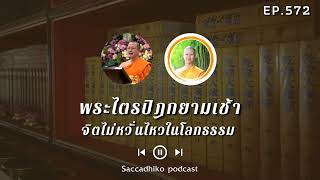 จิตไม่หวั่นไหวในโลกธรรม | พระไตรปิฎกยามเช้า EP.572 11/09/65