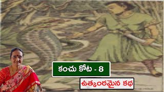 కంచు కోట-8(kanchu kota-8)|| Amma Mata - Ammayi Bata