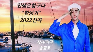 인생은항구다/가수한상귀/2022신곡/송광호작사.작곡/송광호TV