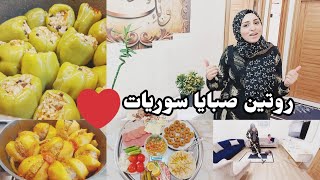 روتين صبايا سوريات | تنظيفات الصباح.. فطور العيلة السورية ومحاشي تركية.. شاركوني لحظات عفوية