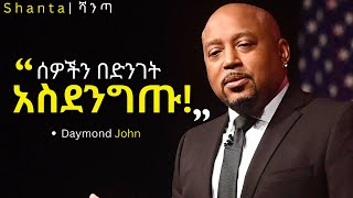 ሰዎች ሲያጣጥሏቹ በዝምታ ዞር በሉ!