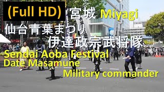 【Full HD】仙台 青葉まつり 伊達武将隊 endai Aoba Festival Date Military commander