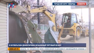 В Октябрьском демонтирован незаконный торговый объект