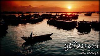 ដួងខែរនោច  Doung Kae Ronoach - Sinn Sisamouth