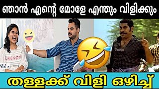 മോളേ ഞാൻ എന്തും വിളിക്കും തള്ളക്ക് വിളി ഒഴിച്ച്  troll video