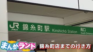 JR錦糸町駅南口からまんがランド錦糸町店までの行き方【錦糸町 ネットカフェ】