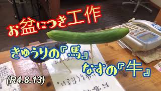 お盆にて、きゅうりの馬、ナスの牛を作ってみた！１０４才のばーちゃんの新盆なので！柔道、毛呂道場(R4.8.13)