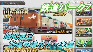 【鉄道パークZ】期間限定 山陰本線ガチャを22連！！＜ゆっくり実況＞