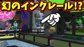 ハイカラシティに幻のインクレールが！？調べてみた【スプラトゥーン3】【スプラ小ネタ】