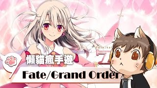 【懶貓】本喵瘋FGO - 今天來把任務打到最後一章 2016/12/28