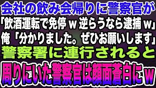 【感動する話】会社の飲み会帰りに警察官が「飲酒運転で免停w逆らうなら逮捕w」俺「分かりました。ぜひお願いします」→警察署に連行されると周りにいた警察官は顔面蒼白に