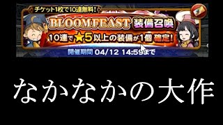 【FFRKガチャ】BLOOM FEAST装備召喚100連！