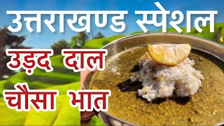 Urad dal chaisa| pahadi khana|Famous uttarakhandi dal recipe| traditional Uttarakhandi food|