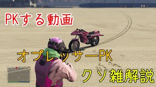 (初代)オプレッサーでのPKのやり方教えるお