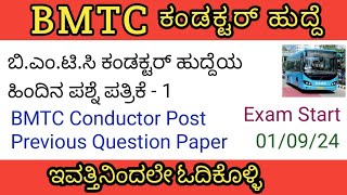 ಬಿ.ಎಂ.ಟಿ.ಸಿ ಕಂಡಕ್ಟರ್ ಹುದ್ದೆಯ ಹಿಂದಿನ ಪಶ್ನೆ ಪತ್ರಿಕೆ -1 | BMTC Conductor Post Previous Question Paper