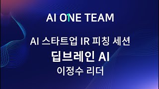 AI 스타트업 IR피칭_ 딥브레인 AI