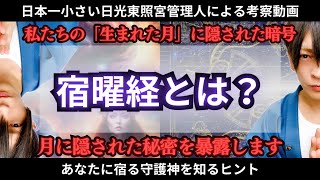 宿曜経【生まれた月が与えてくれる暗号とは！？】